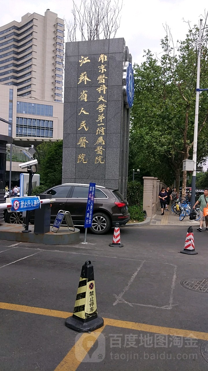 江苏省人民医院