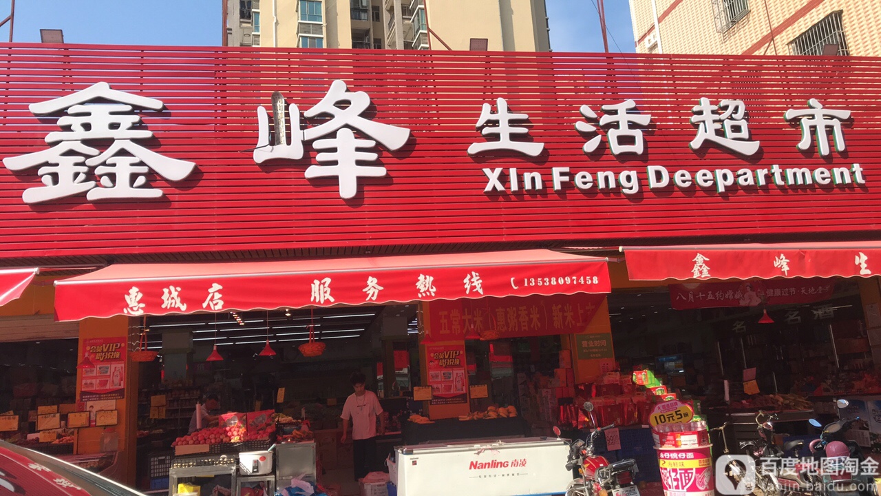 鑫峰生活超市(惠城店)
