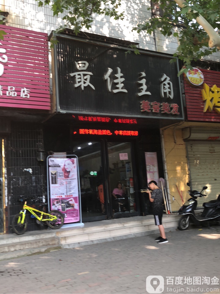 最佳主角(荥阳市政法小区店)