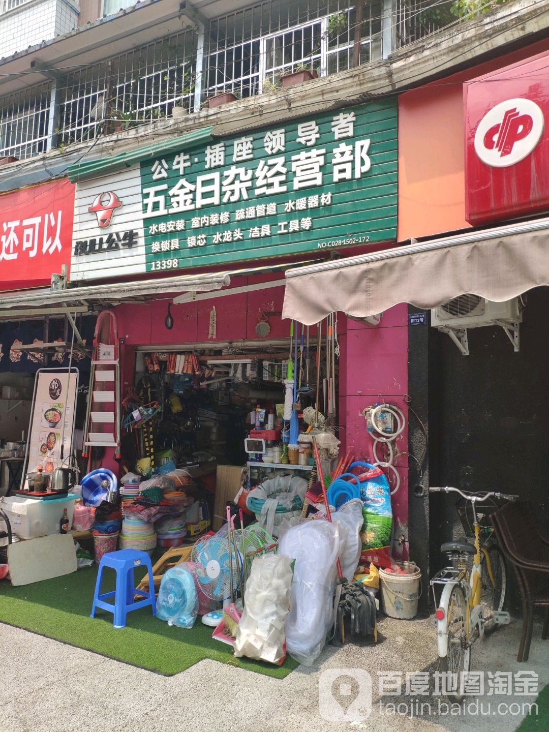 五金日杂经营部(蜀都花园店)