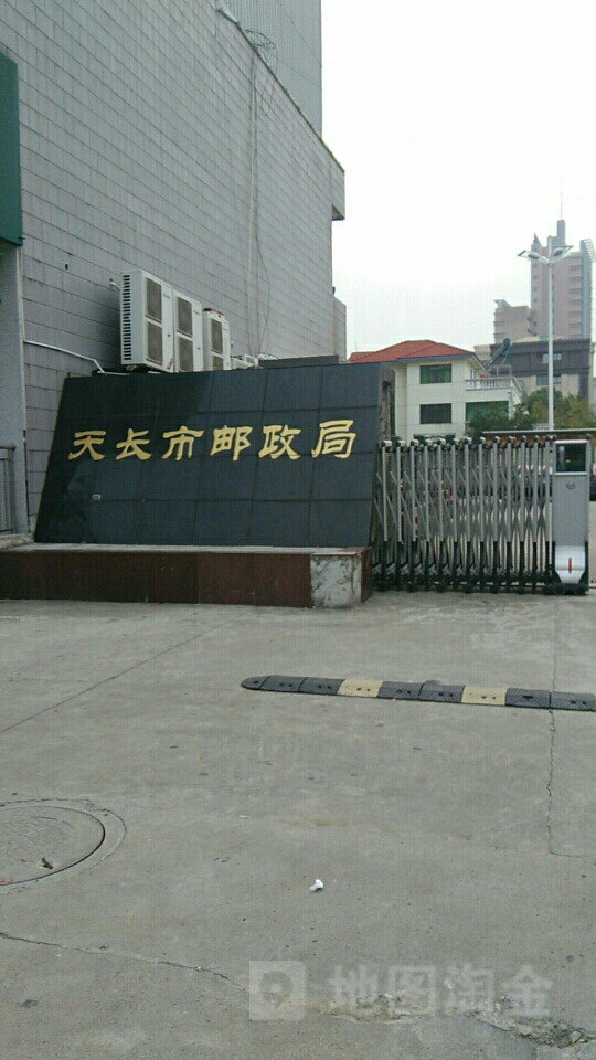 天长市:邮政局