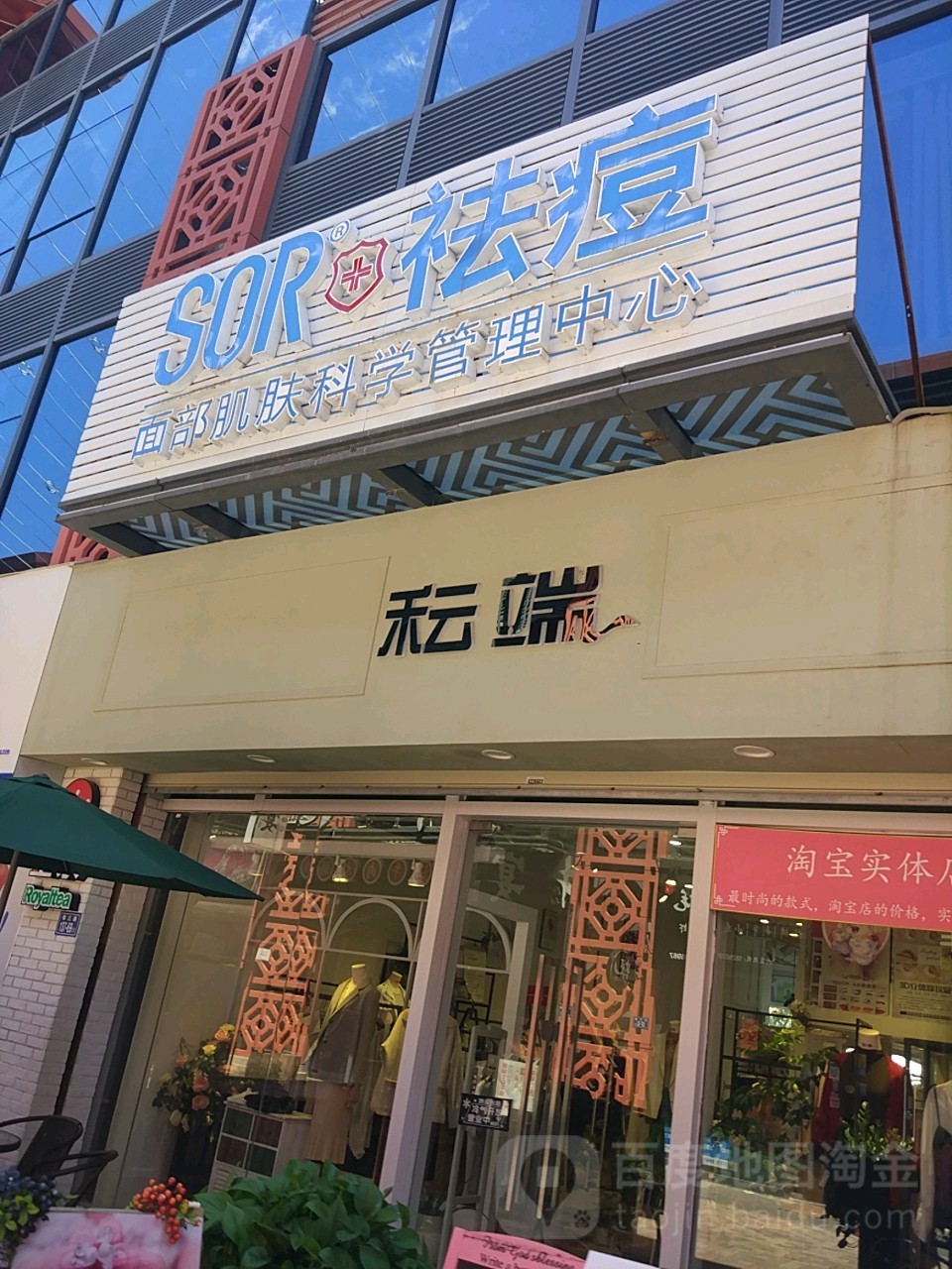 SOR面部肌肤科学管理中心(万达广场韩美店)
