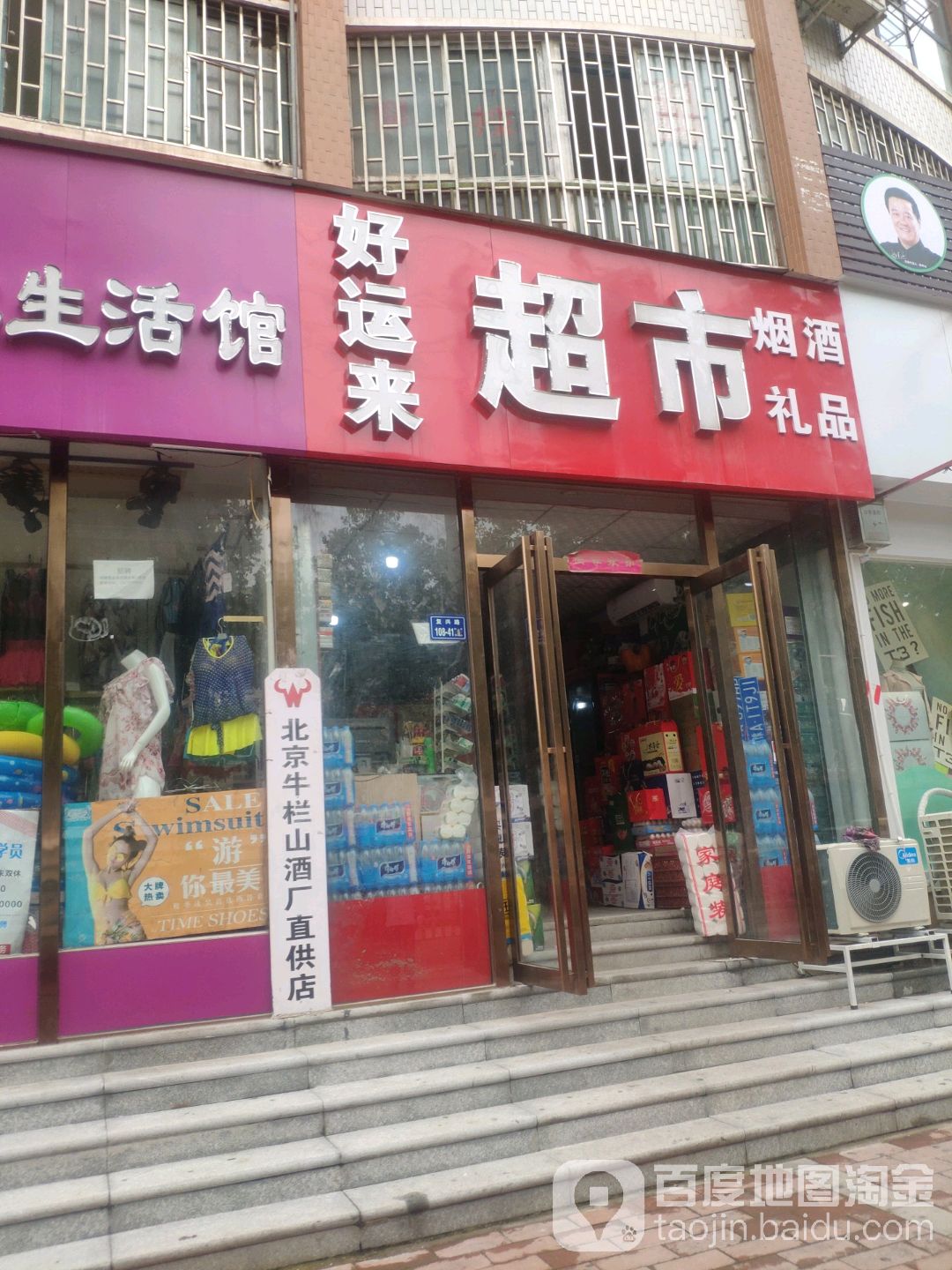 中牟县白沙镇好运来超市(镇兴路店)