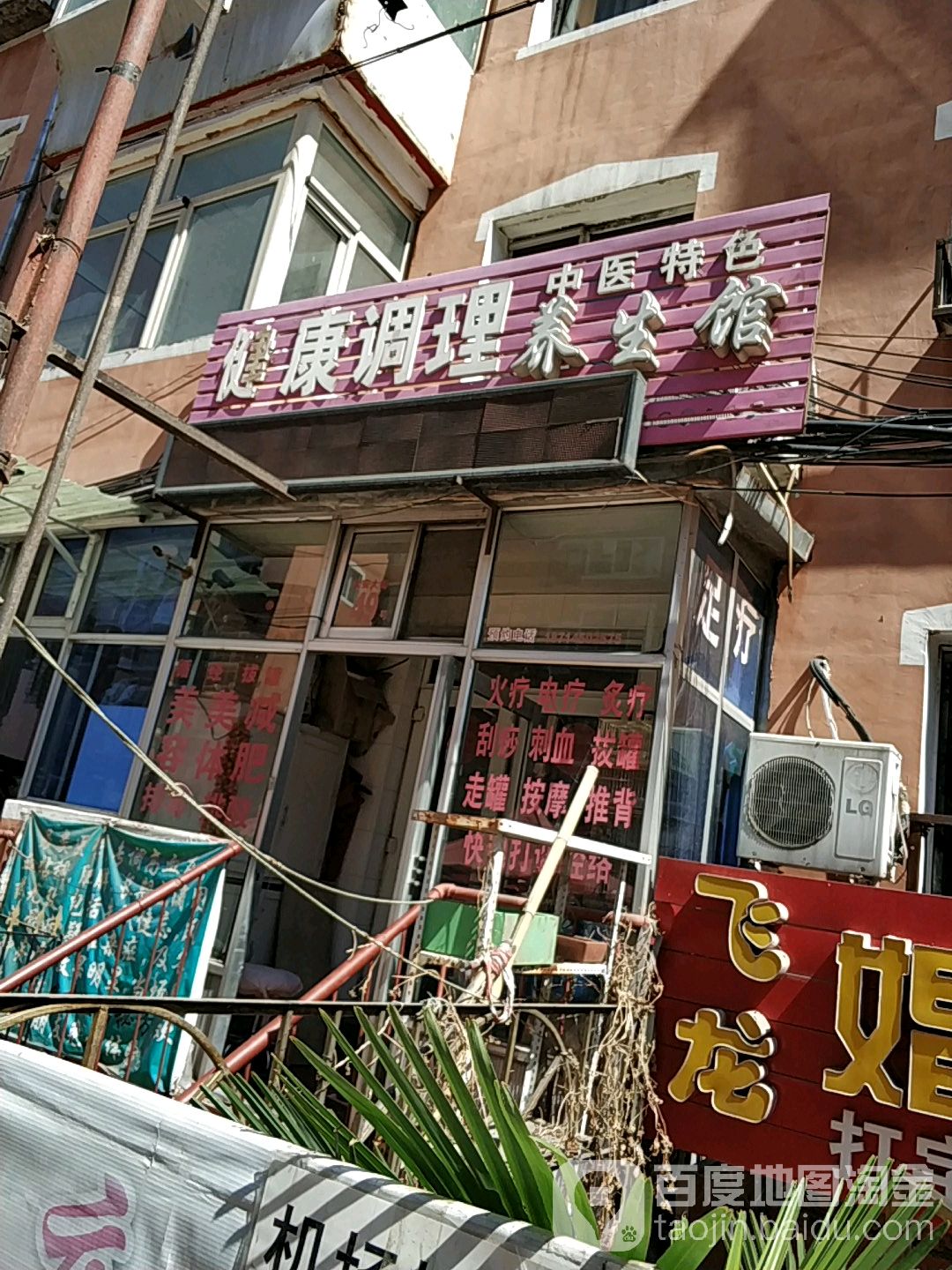 健康养生馆