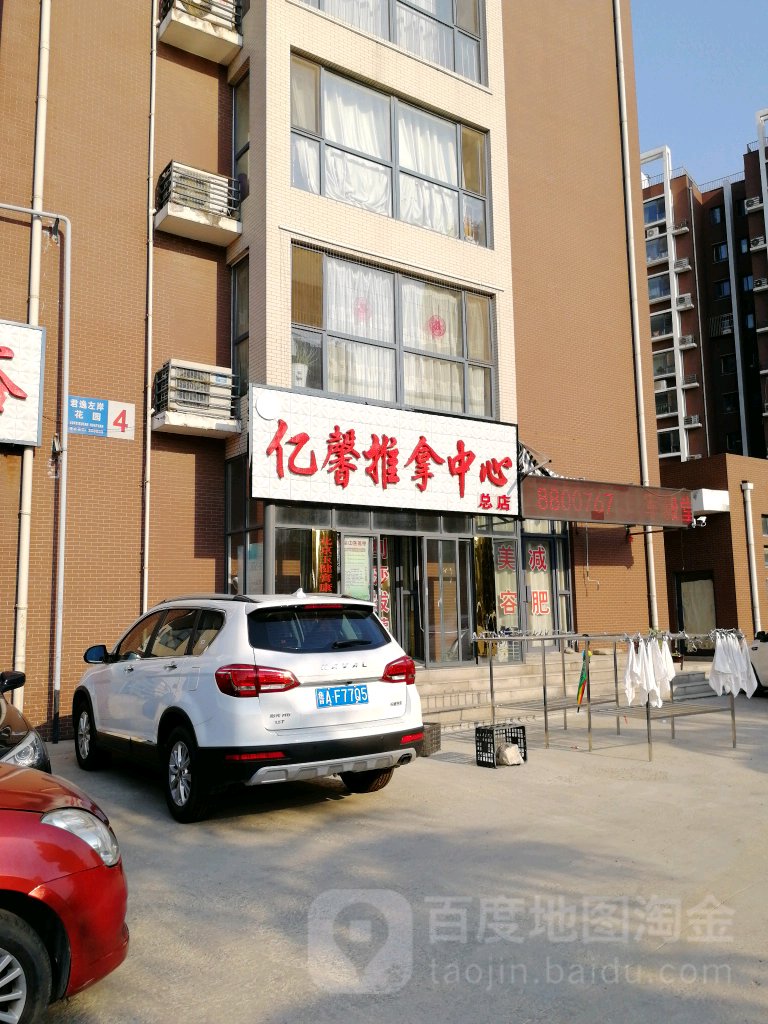亿馨中yi推拿中心(总店)