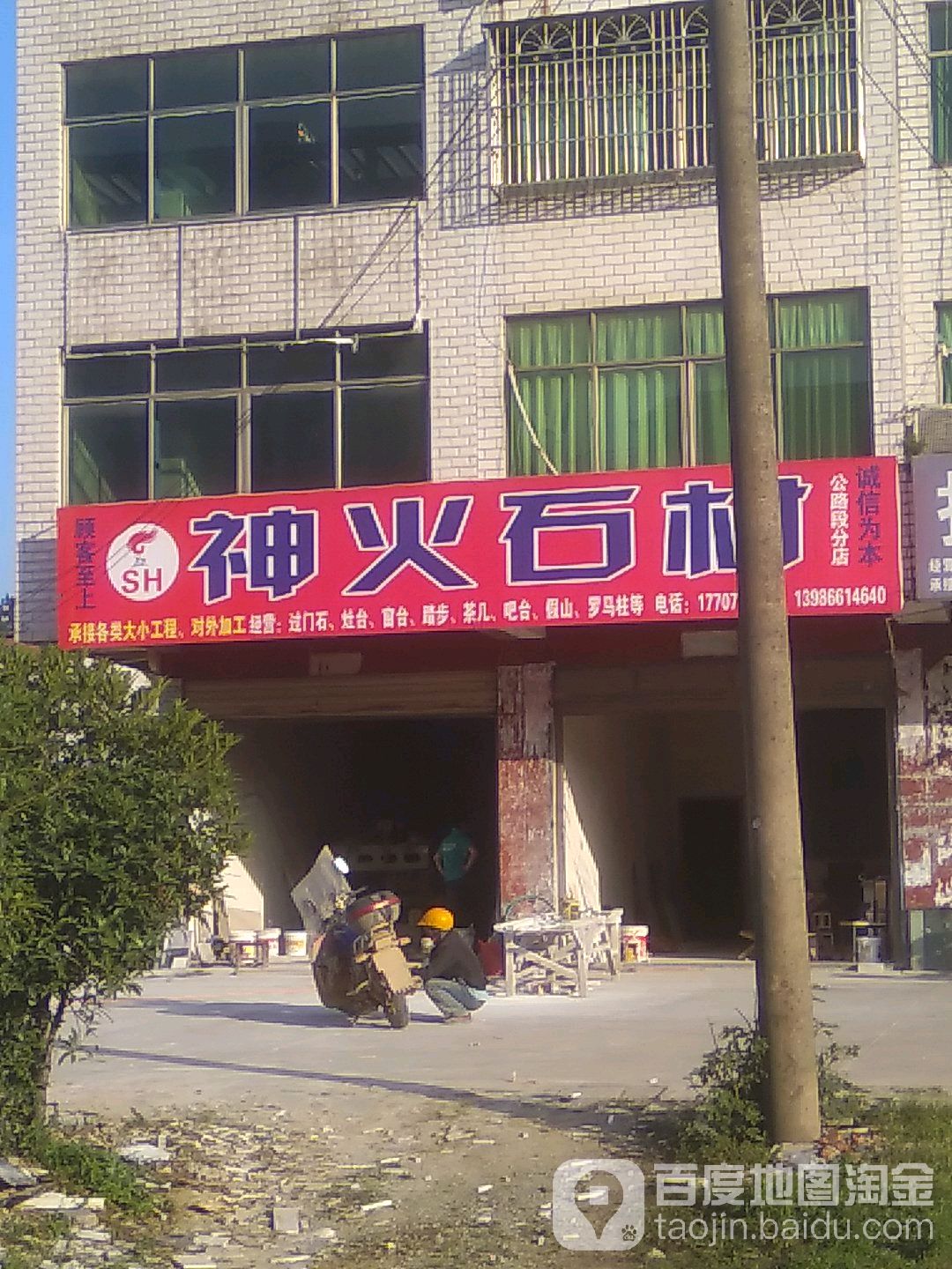 神火石材(公路段分店)