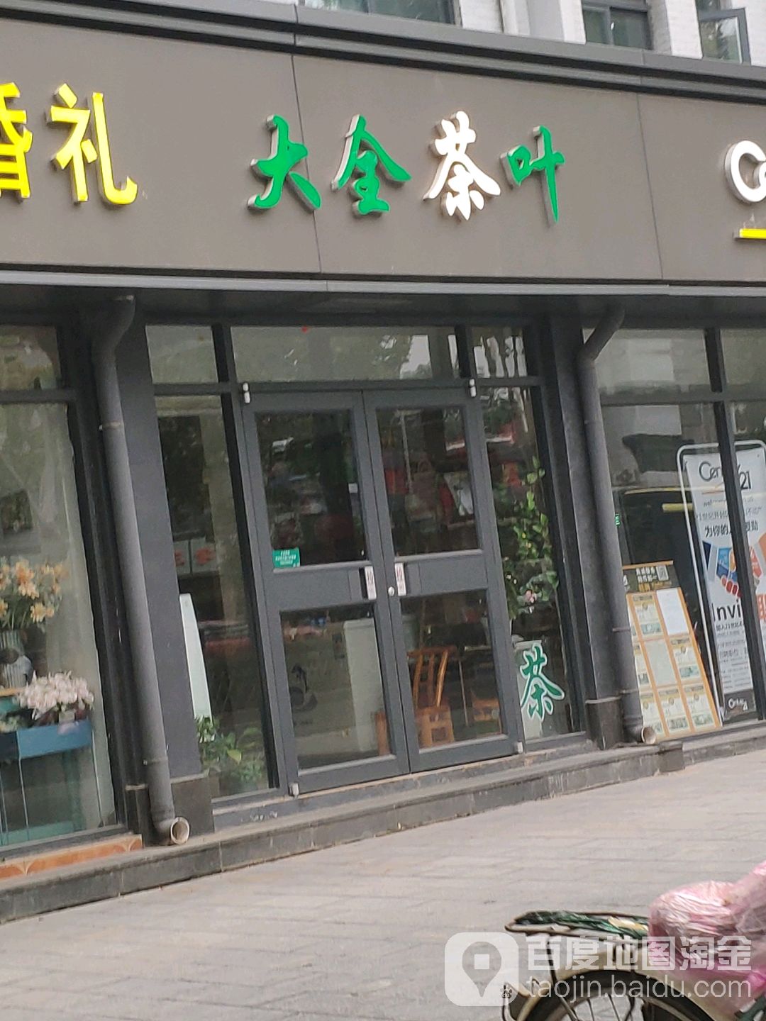 大钱茶叶店