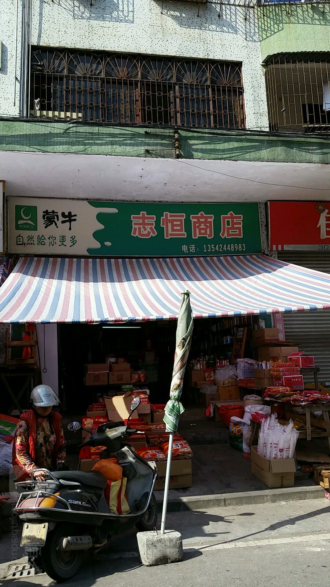 志恒商店(解放西路店)