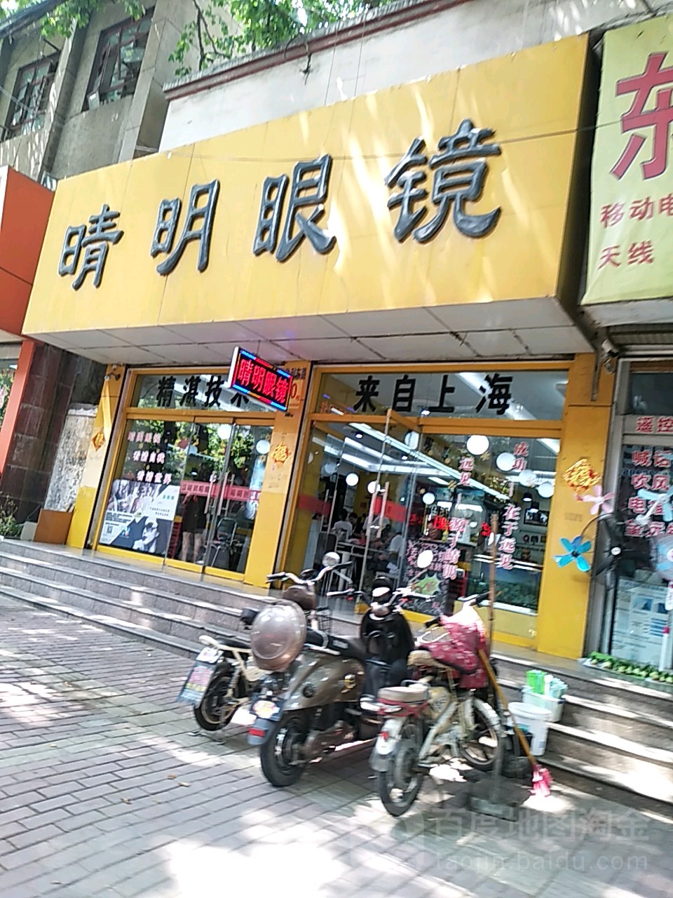 晴明眼镜(胜利东路店)