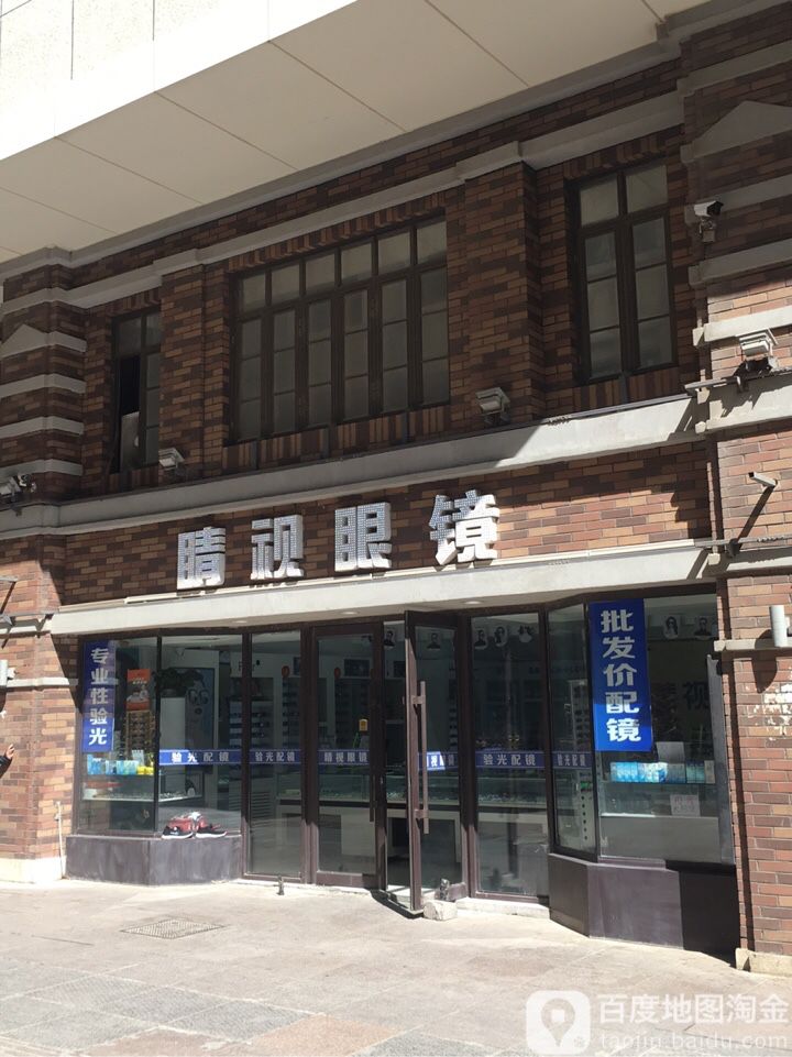 晴视眼镜(长春科技城店)