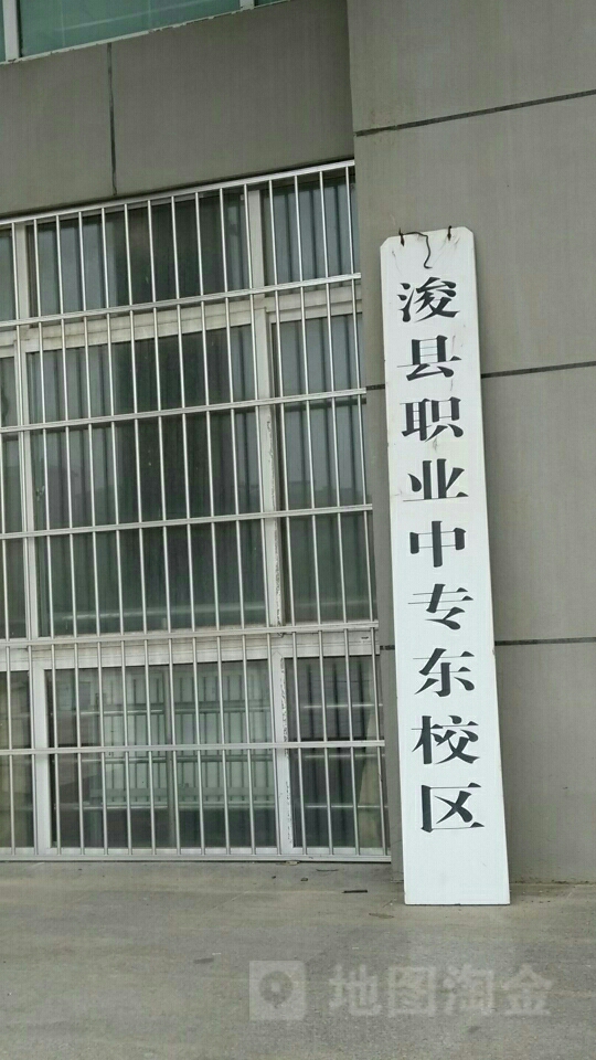 浚县职业中专东校区