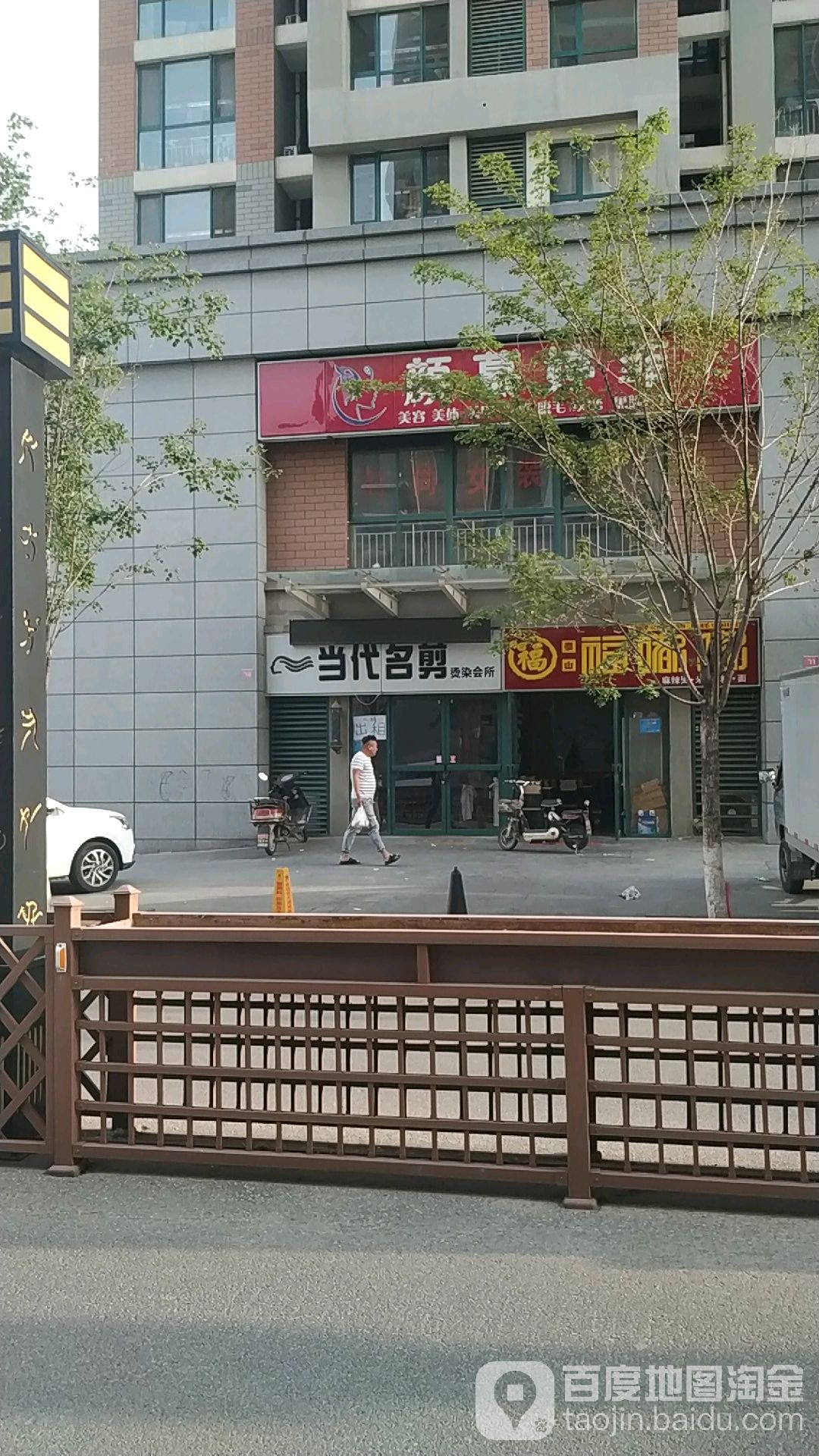 当代名剪烫染会suo(华新新城店)