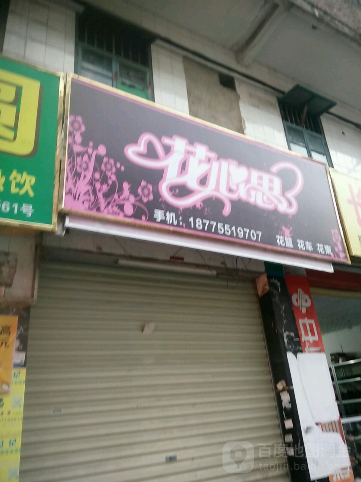 花心思(天桥西路店)