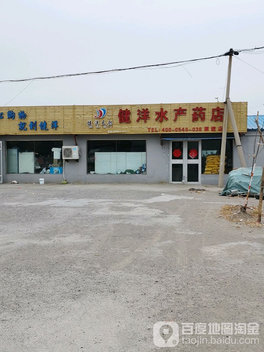 健洋水产药店(莱建店)