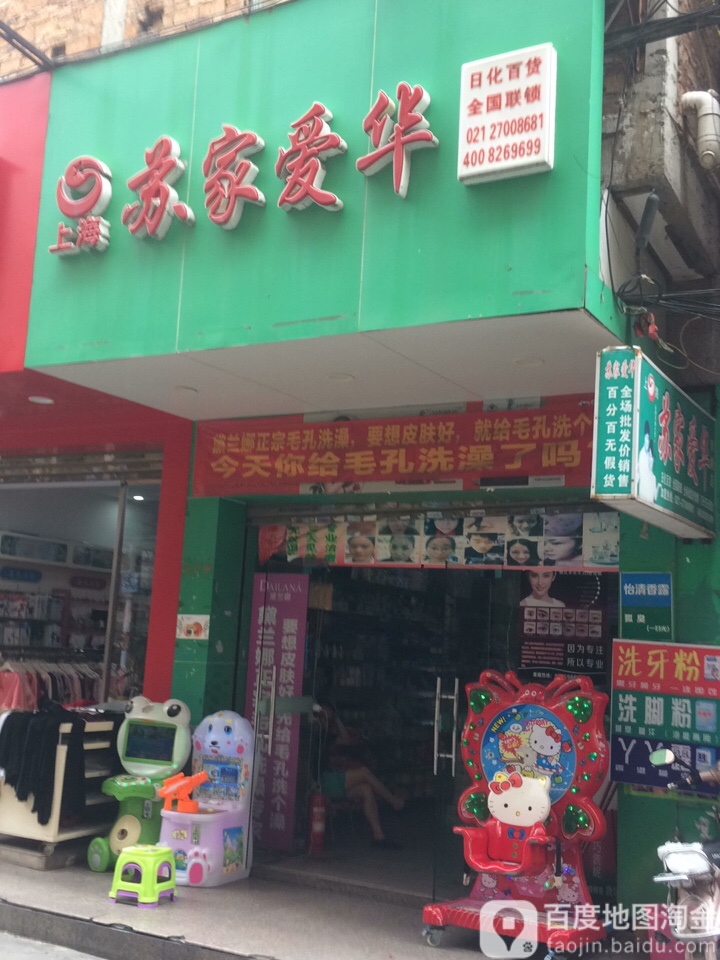 苏家爱华(三江大厦东南店)