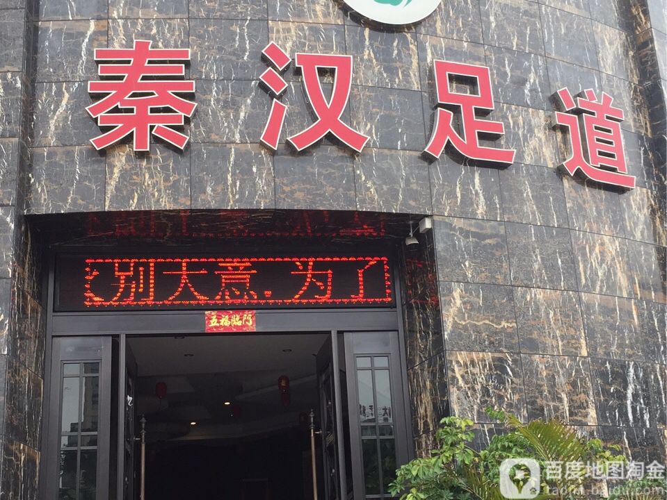 秦瀚足道(瑞安店)