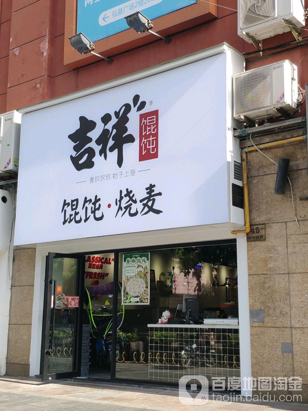 吉祥馄饨(上海新上大店)