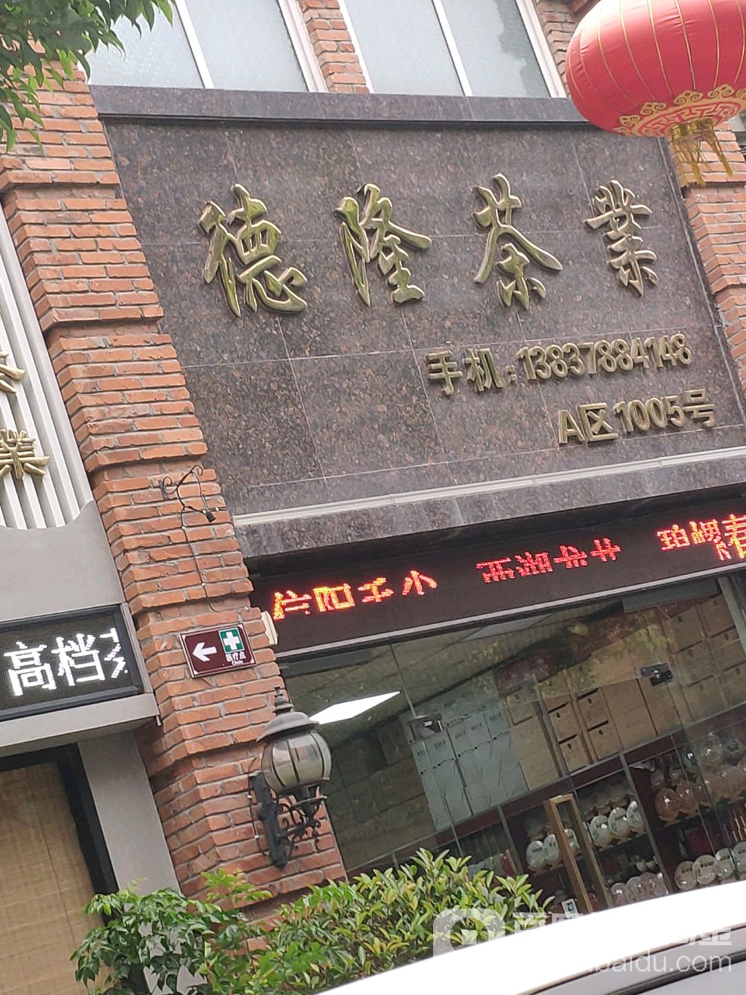 德隆茶业