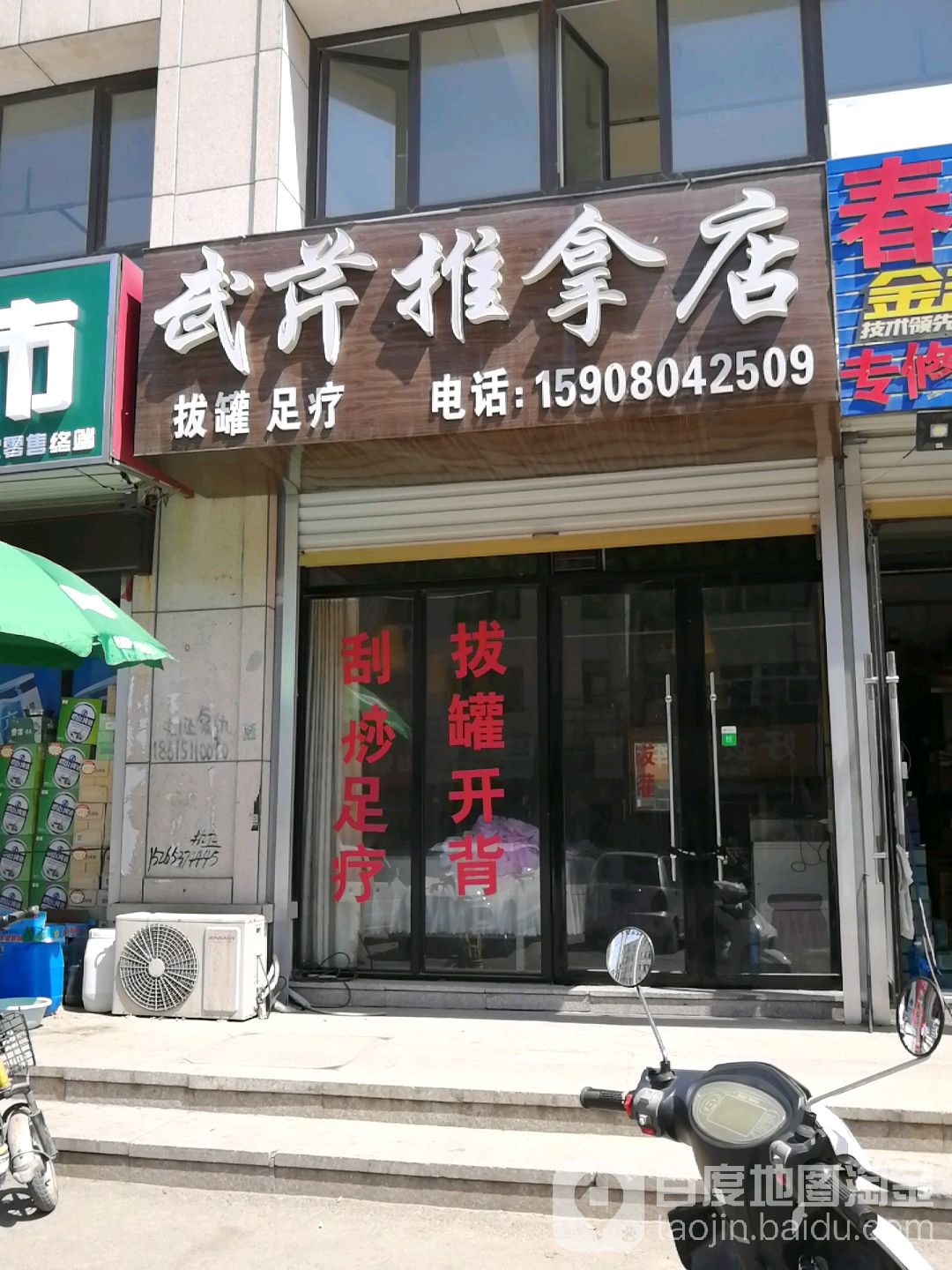 武芹推拿店