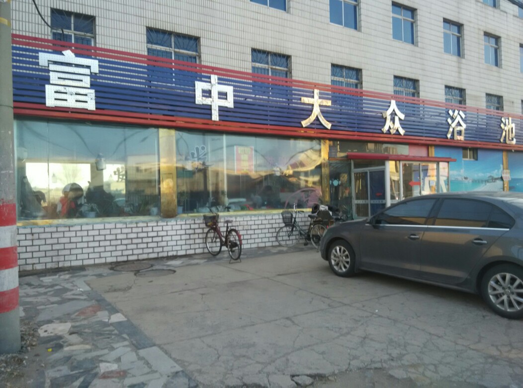富中大众浴池