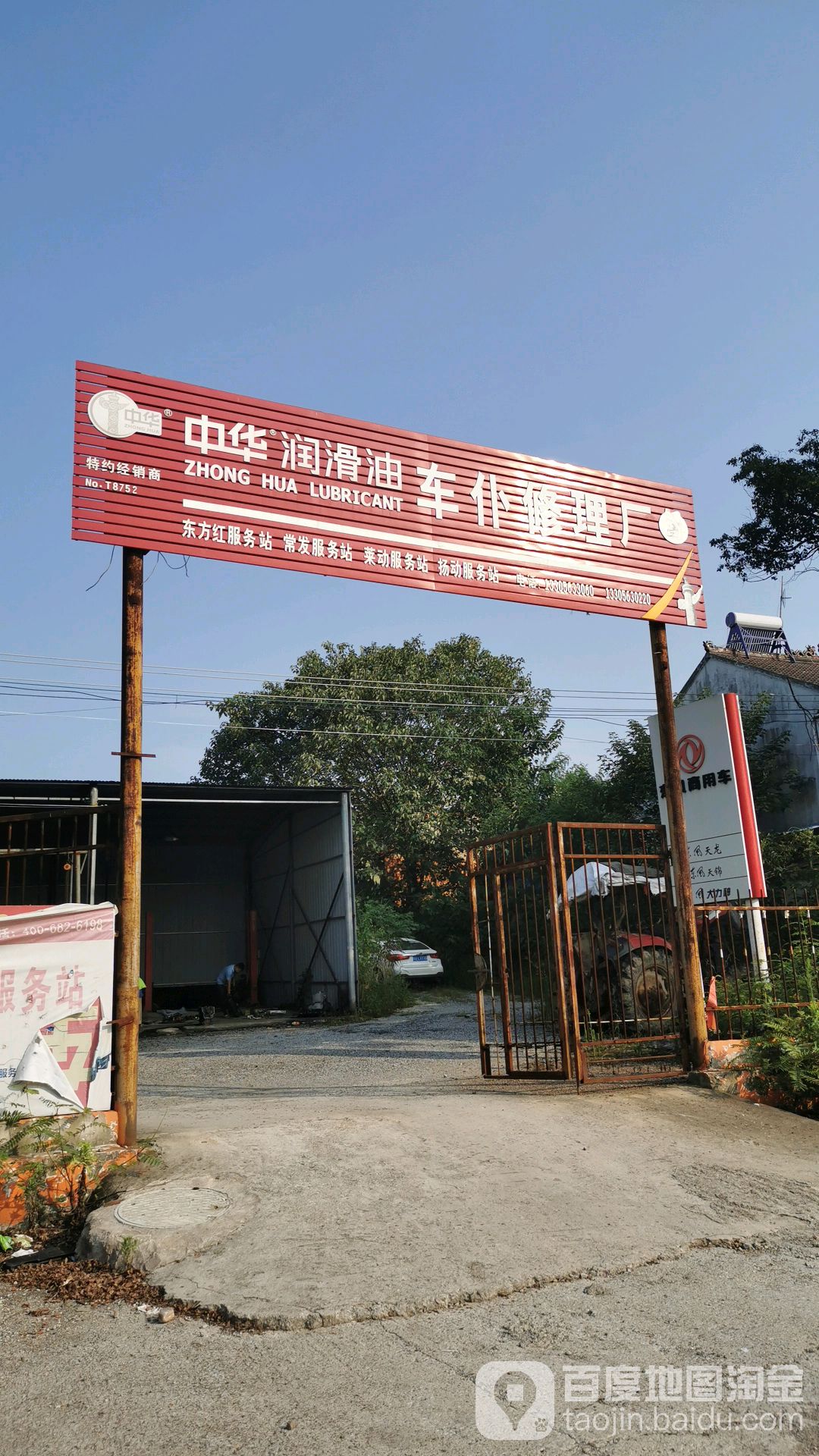 车仆修理厂