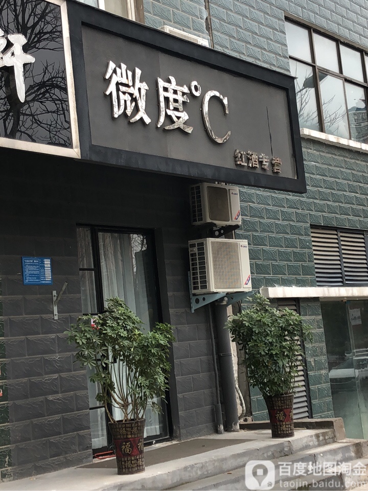 巩义市微度红酒专营