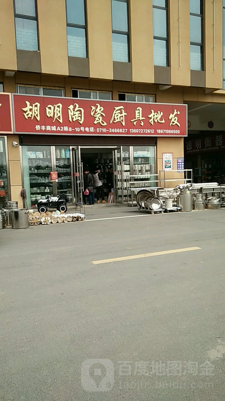 胡明陶瓷厨具批发(侨丰国际商品博览城店)