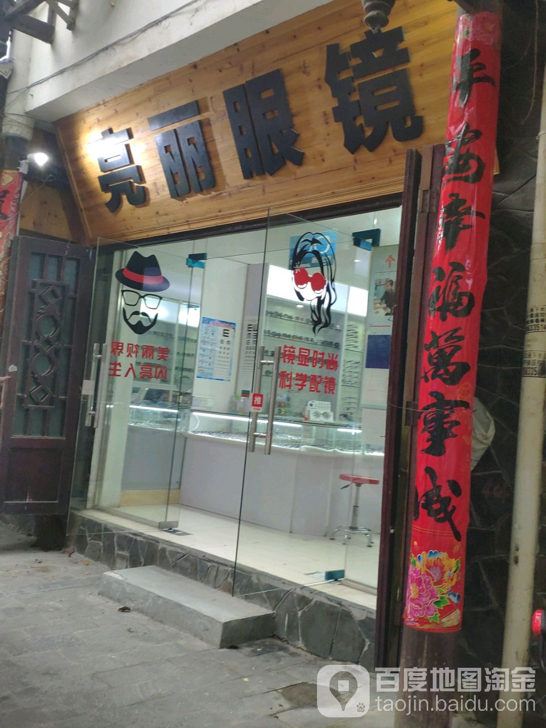 亮丽眼镜店(雷公山大道店)