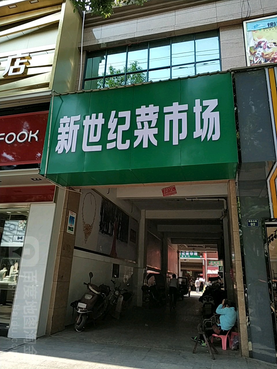 新世纪蔬菜市场