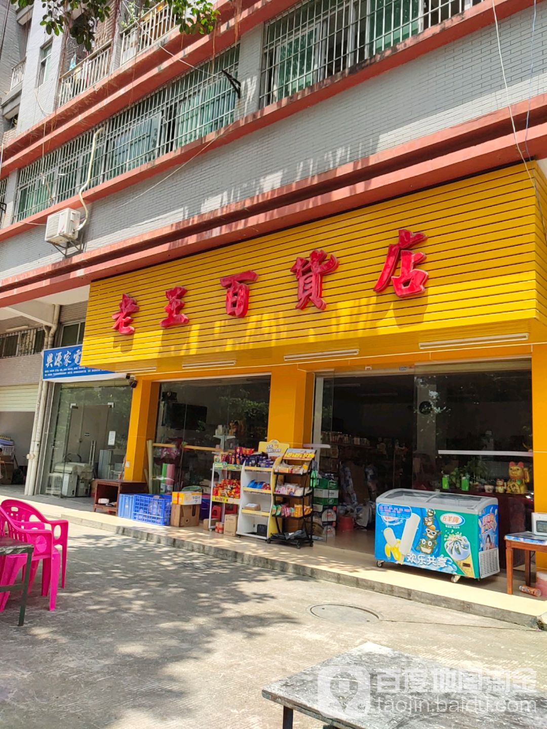 老王百货店(创业路店)