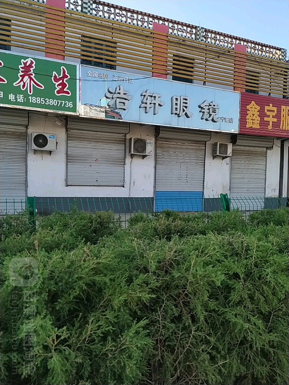 浩轩眼镜(宁阳店)