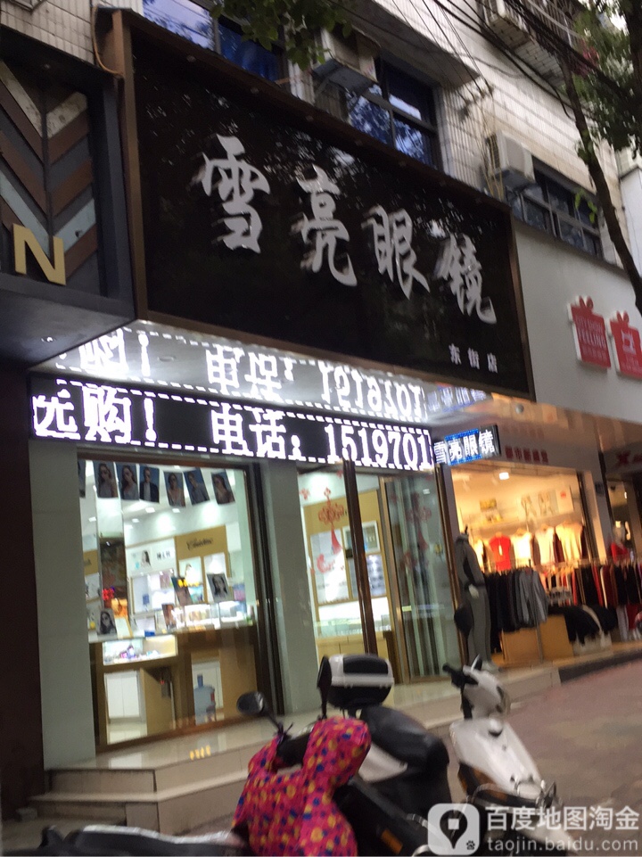 雪亮眼睛(东街店)