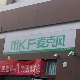 麦ke风(兴盛路店)