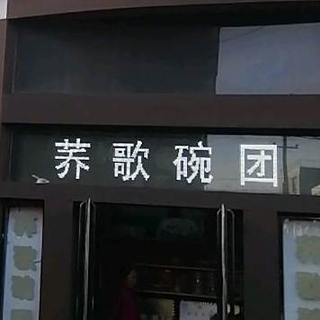 乔歌碗团(兴盛路直营店)