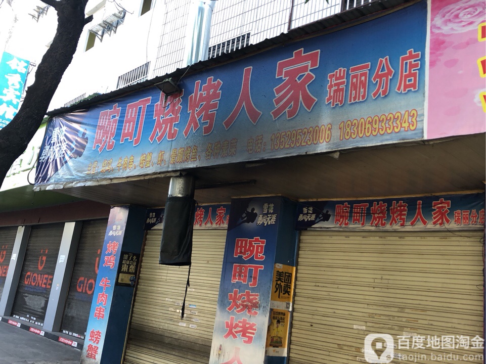 畹町烤烧人家(瑞丽分店)