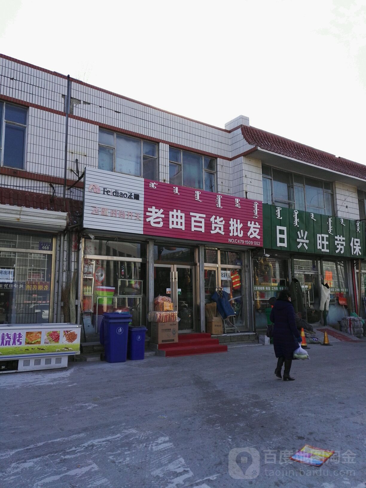 老曲百货劳保批发