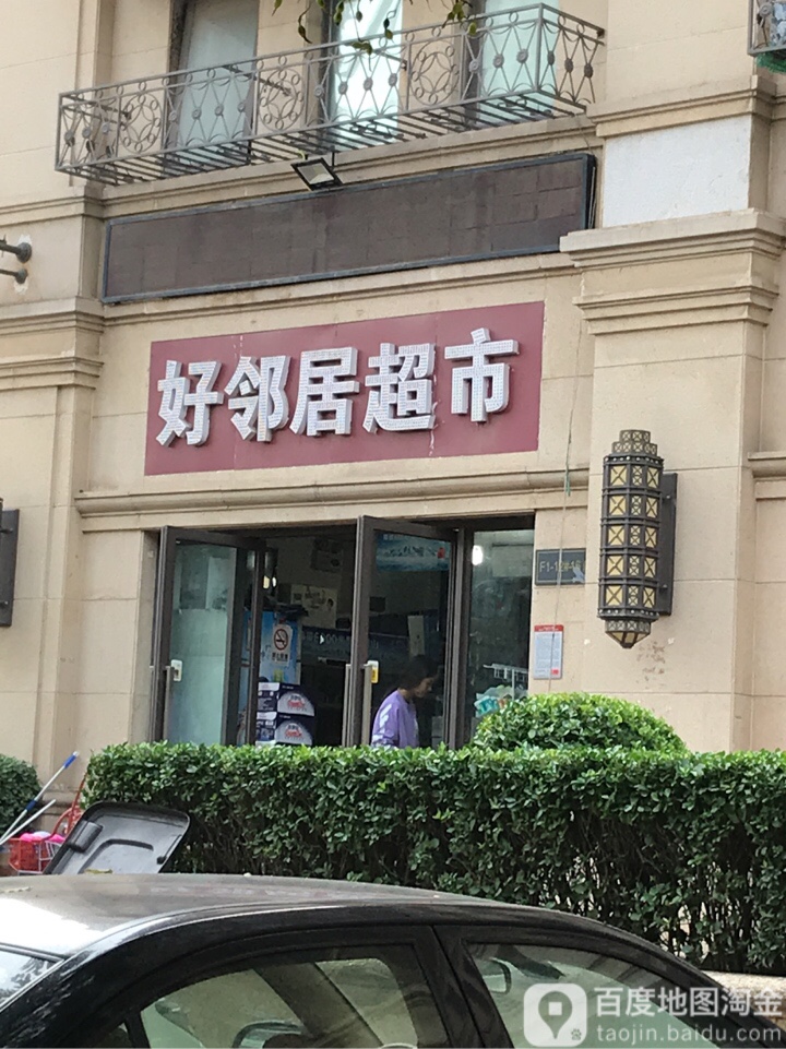 好邻居超市(普罗旺世店)