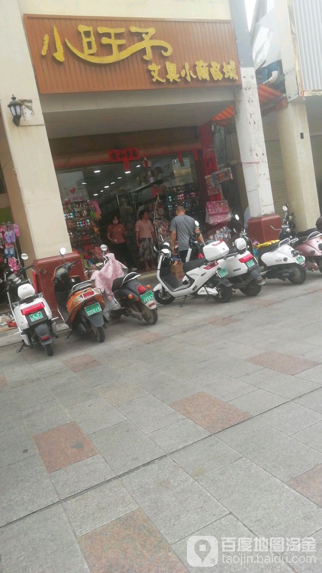 小旺子文具玩具(城中店)