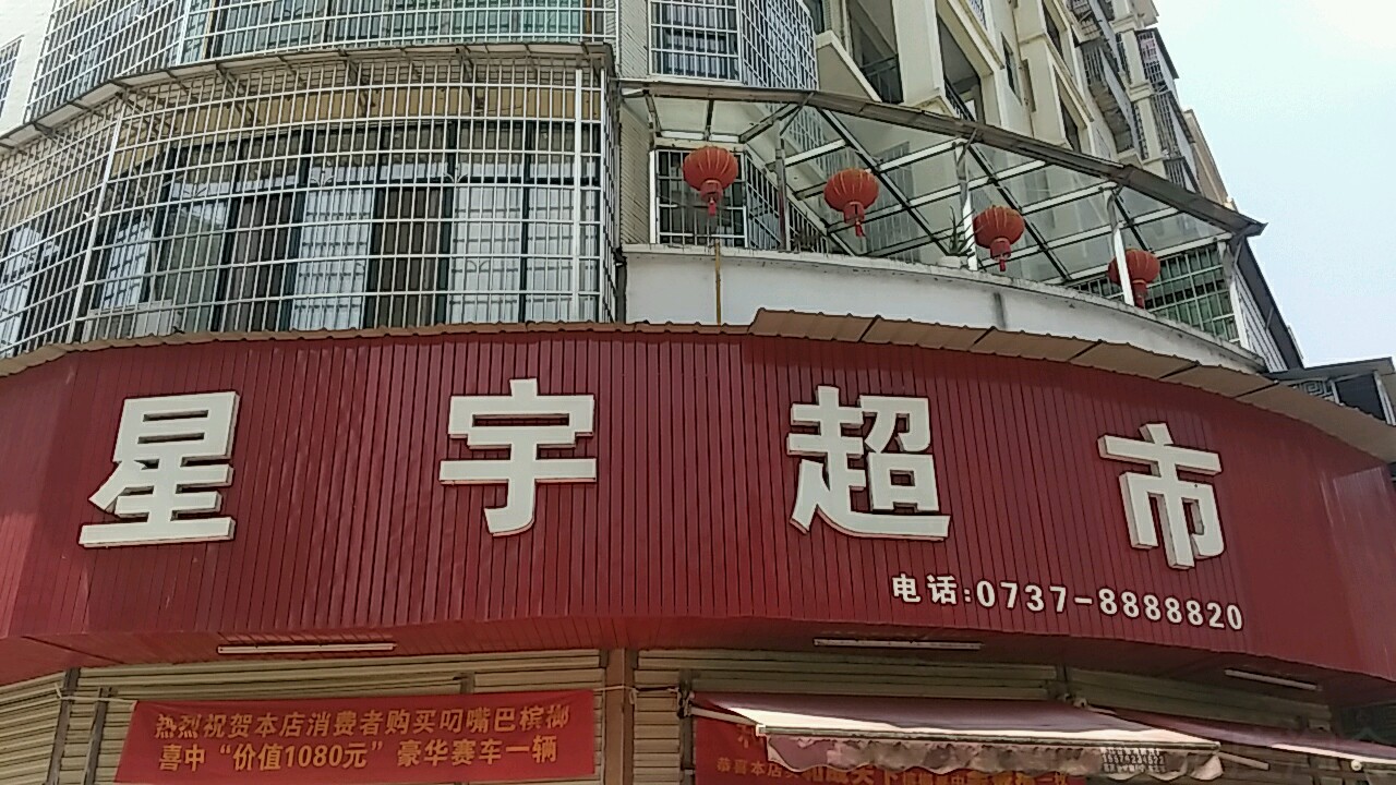星宇超市(振兴路店)