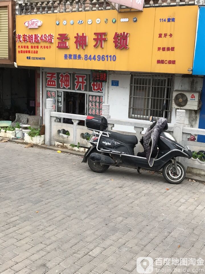 孟神开锁