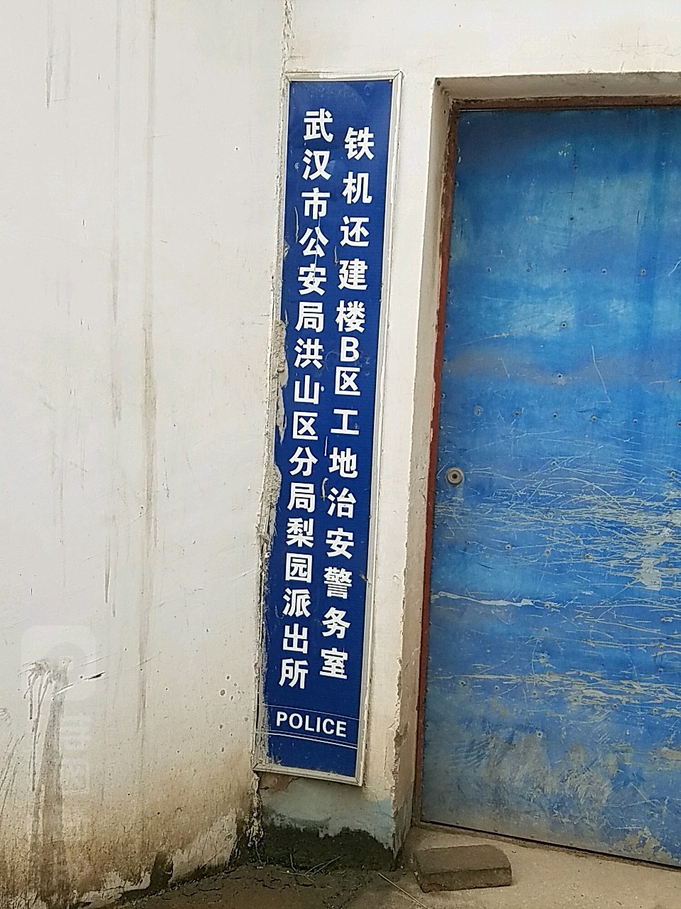 武汉市公安局洪山区分局梨园派出所铁机关键楼b区工地治安警务室