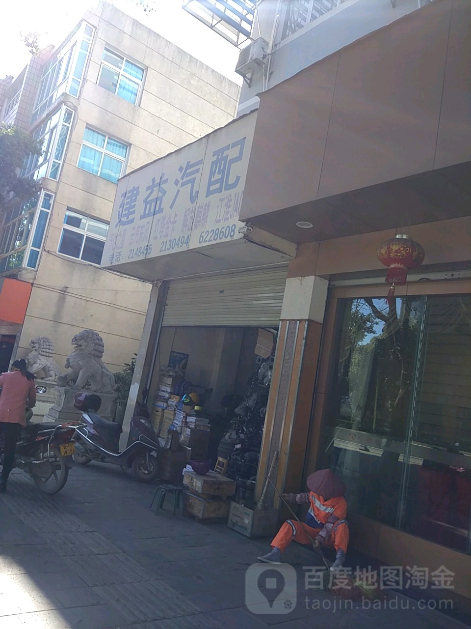 建益汽配