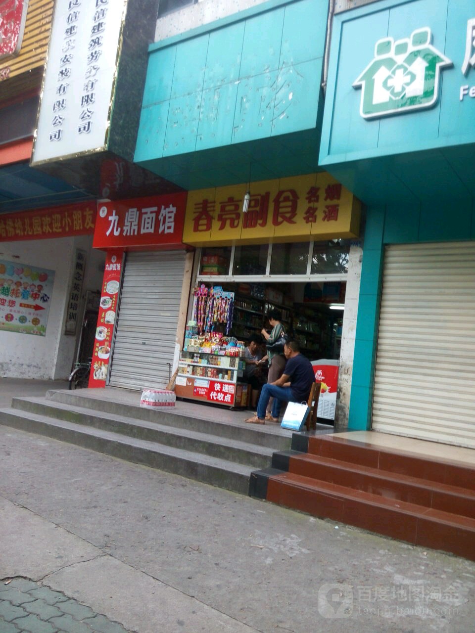 春亮副食