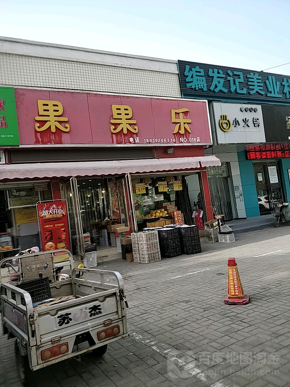 荥阳市果果乐水果超市(塔山路店)