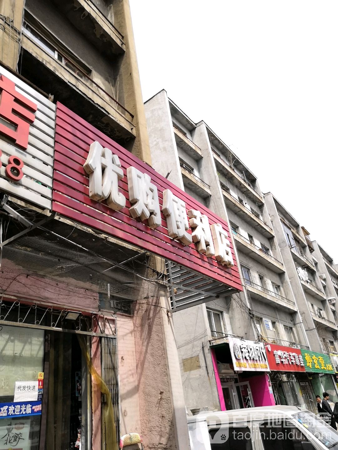 优购便利店(铁西三道街店)