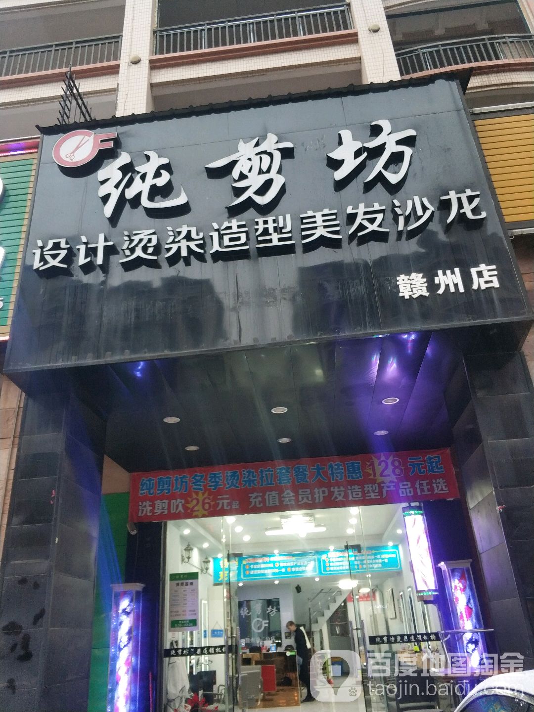 纯剪坊设计烫染造型美发沙龙(赣州店)