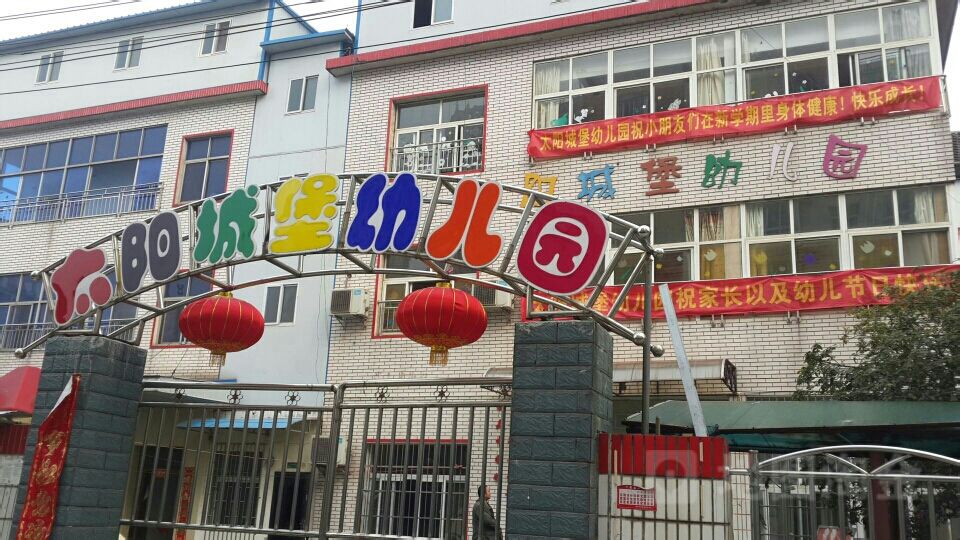 太阳城堡幼儿园