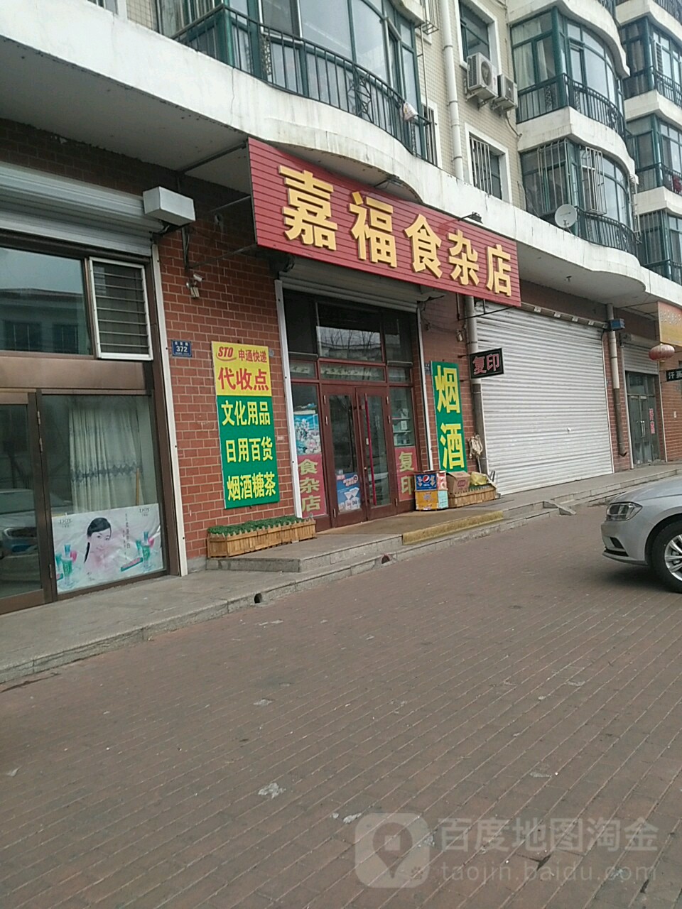 嘉福食杂店