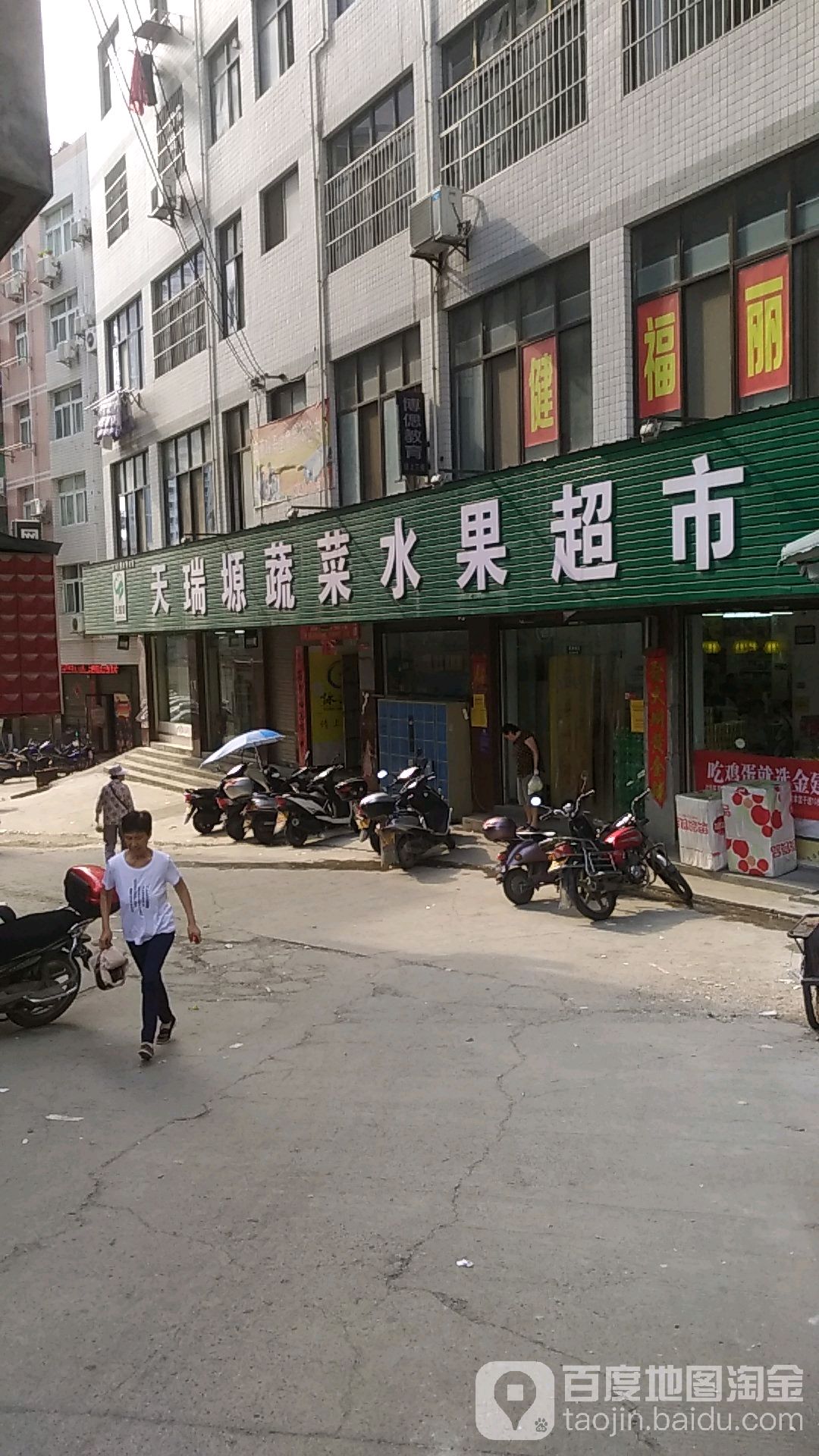 天瑞塬蔬菜水果超市