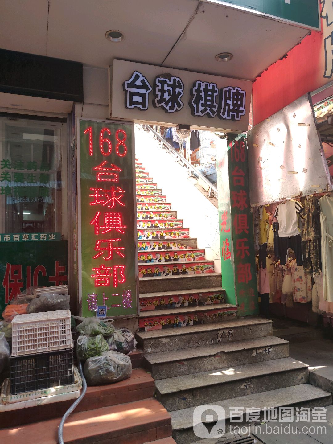 168台球俱乐部